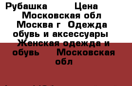 Рубашка Mexx › Цена ­ 400 - Московская обл., Москва г. Одежда, обувь и аксессуары » Женская одежда и обувь   . Московская обл.